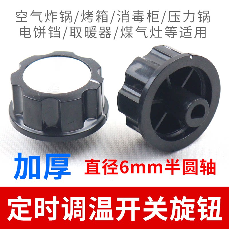 定时调温开关D型半圆轴旋钮电磁炉 烤箱 压力锅 空气炸锅专用按钮图片