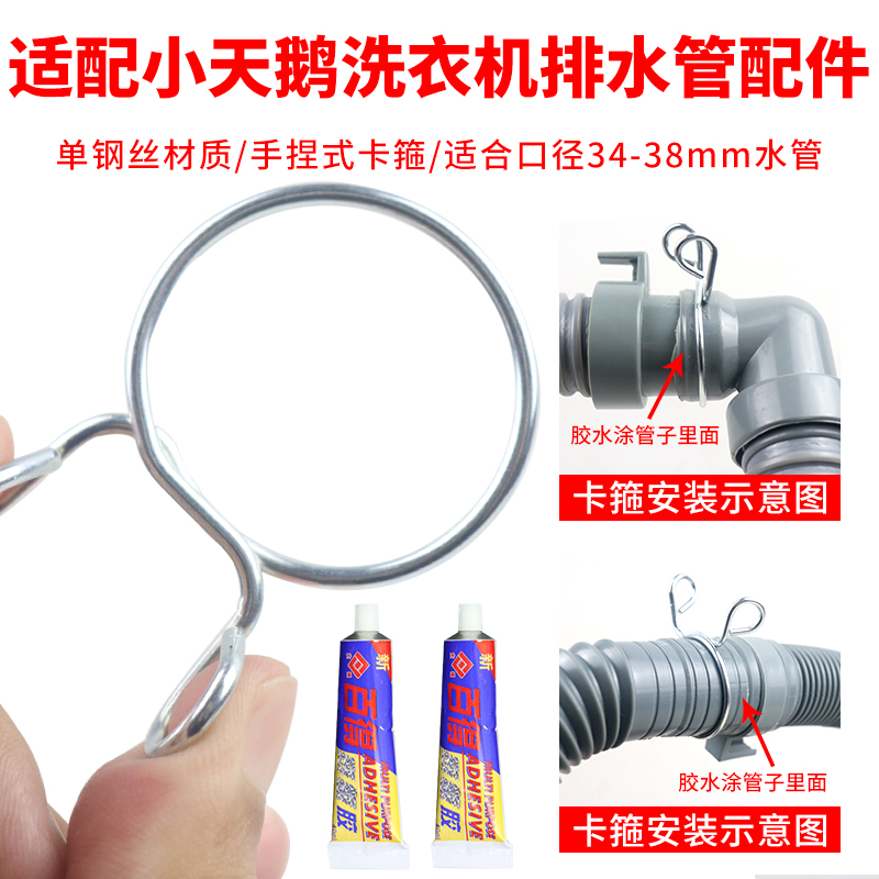 适配小天鹅洗衣机排水管单钢丝卡箍/胶水固定卡管喉喉箍单钢丝箍