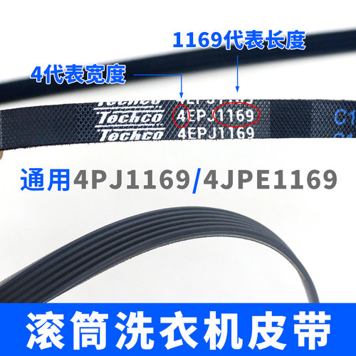 滚筒洗衣机皮带 4EPJ1169 三角带洗衣机传动带 4PJ1169/JPE 皮带