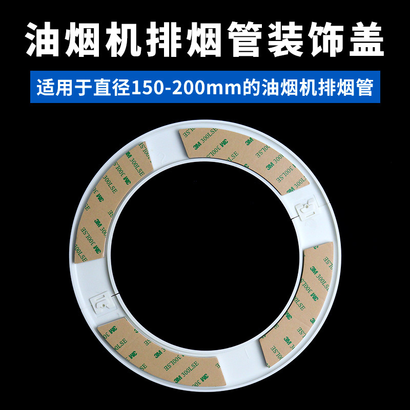 抽油烟机装饰盖排烟管分体式护圈圆形塑料遮挡罩烟道口粘贴装饰环图片