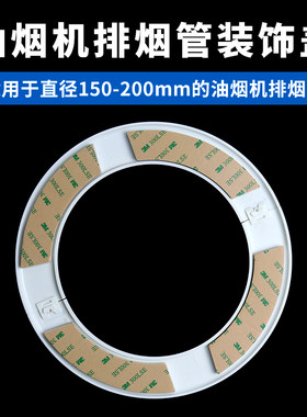 抽油烟机装饰盖排烟管分体式护圈圆形塑料遮挡罩烟道口粘贴装饰环