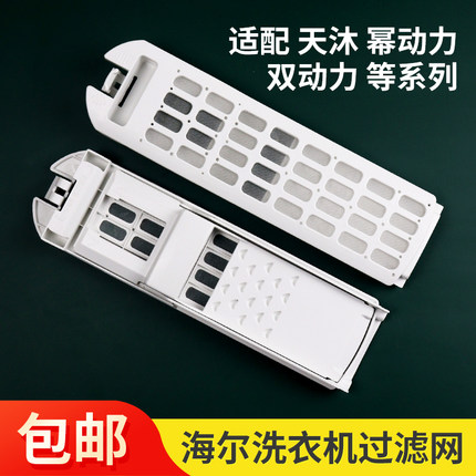 通用海尔洗衣机过滤网过滤盒天沐/幂动力/双动力型线屑过滤器配件