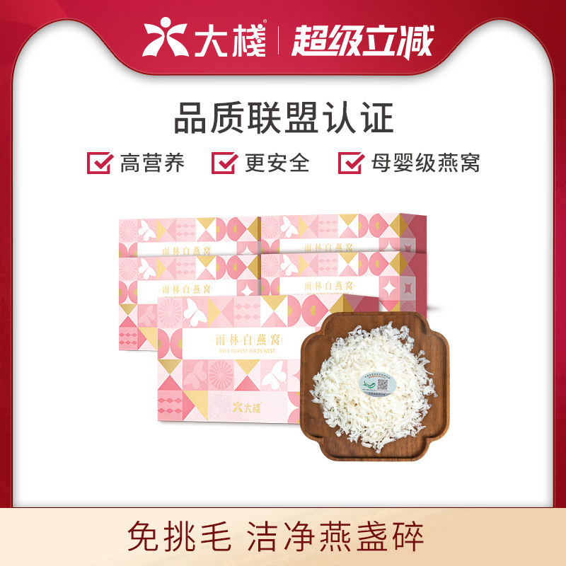 大栈特级燕碎250克马来西亚白燕窝盏干货正品孕妇礼盒旗舰店官网
