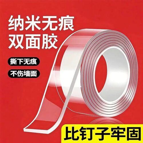 纳米无痕透明超强双面胶带