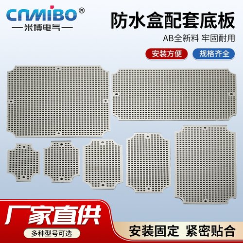 塑料网格底板米博电气