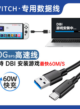 Switch游戏传输游戏DBI拷贝USB3.2转Type-c数据线10G高速线快充线
