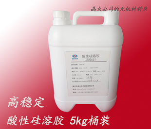 高稳定酸性硅溶胶，30%浓度5kg桶装，保质一年！材料实验与科研