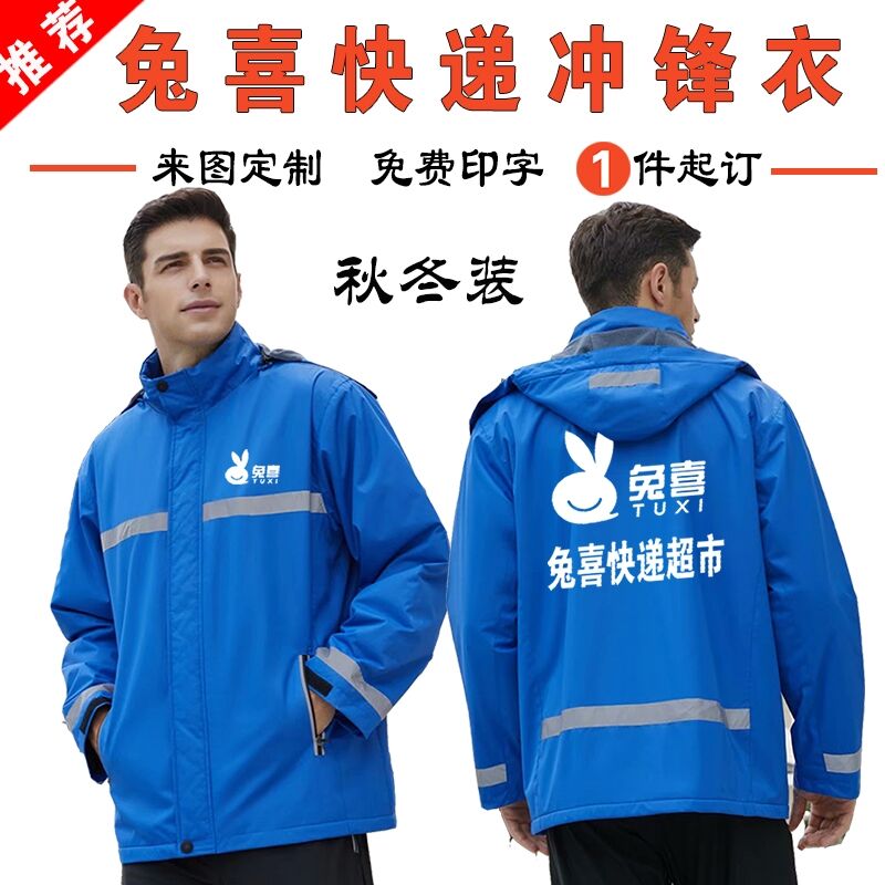 兔喜快递超市冲锋衣定制秋冬工作服外卖跑腿配送工装外套印字logo