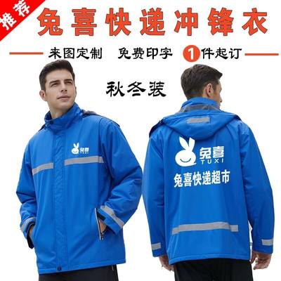 兔喜冲锋衣定制工作服快递印字