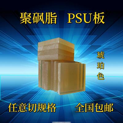 聚砜脂PSU进口耐高温塑胶琥珀色
