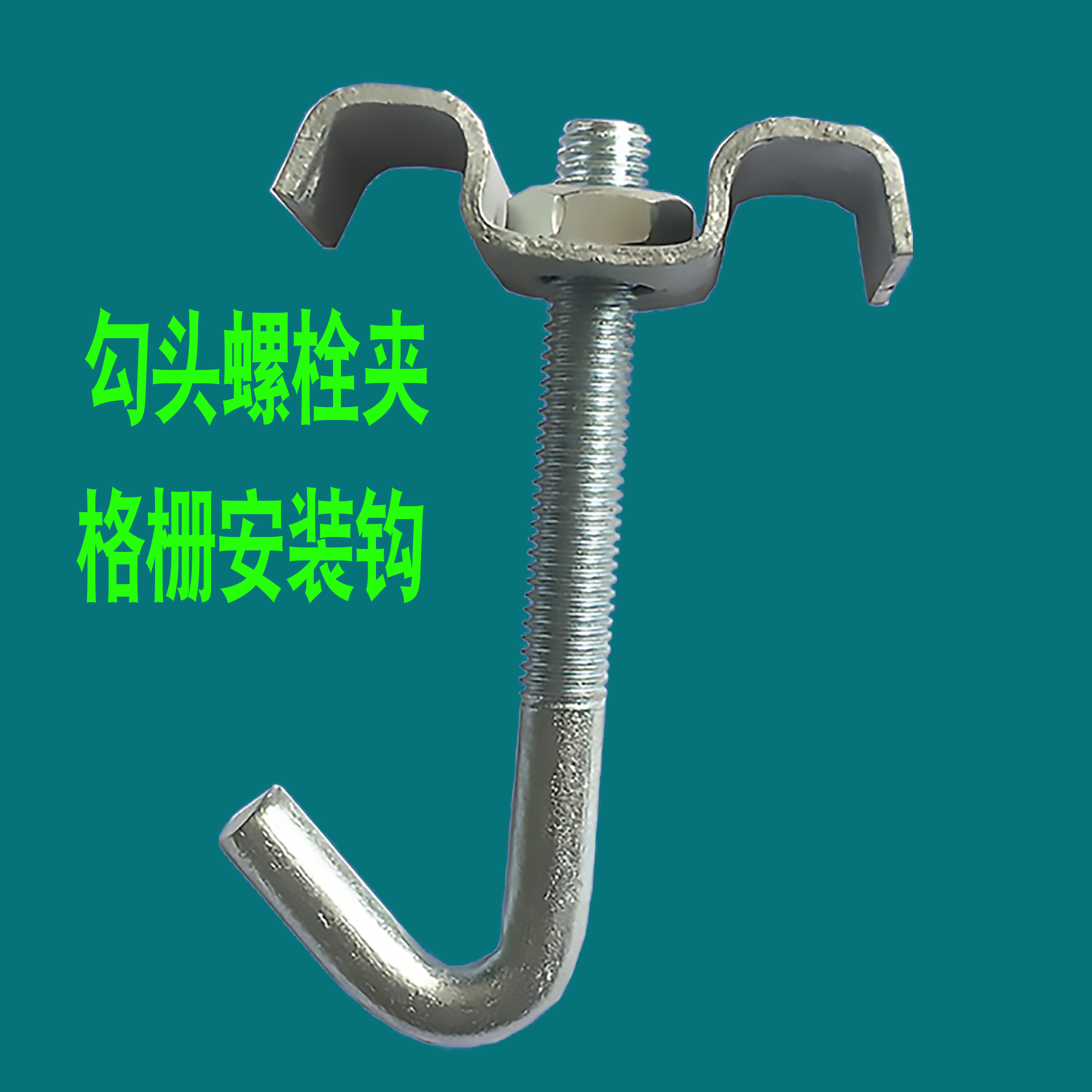 格栅安装钩固定钩勾头螺栓 筛网专用 弯钩螺丝螺栓矿用振动筛网卡