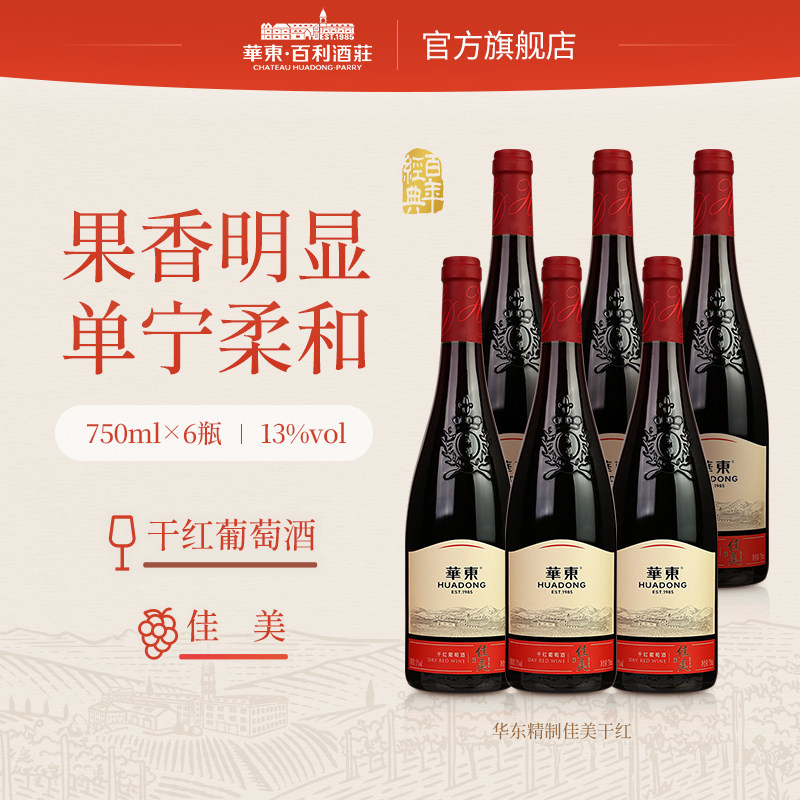 华东精制佳美干红葡萄酒国产正品整箱红酒6支装百利酒庄顺丰包邮