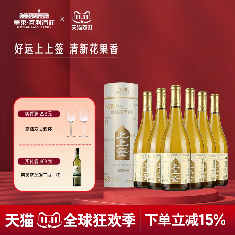华东上上签雷司令干白葡萄酒 冰镇配海鲜礼盒装750ml*6瓶送货上门