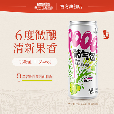 【新品】华东葡气包莫吉托白葡萄酒配制酒 整箱装330ml*12瓶