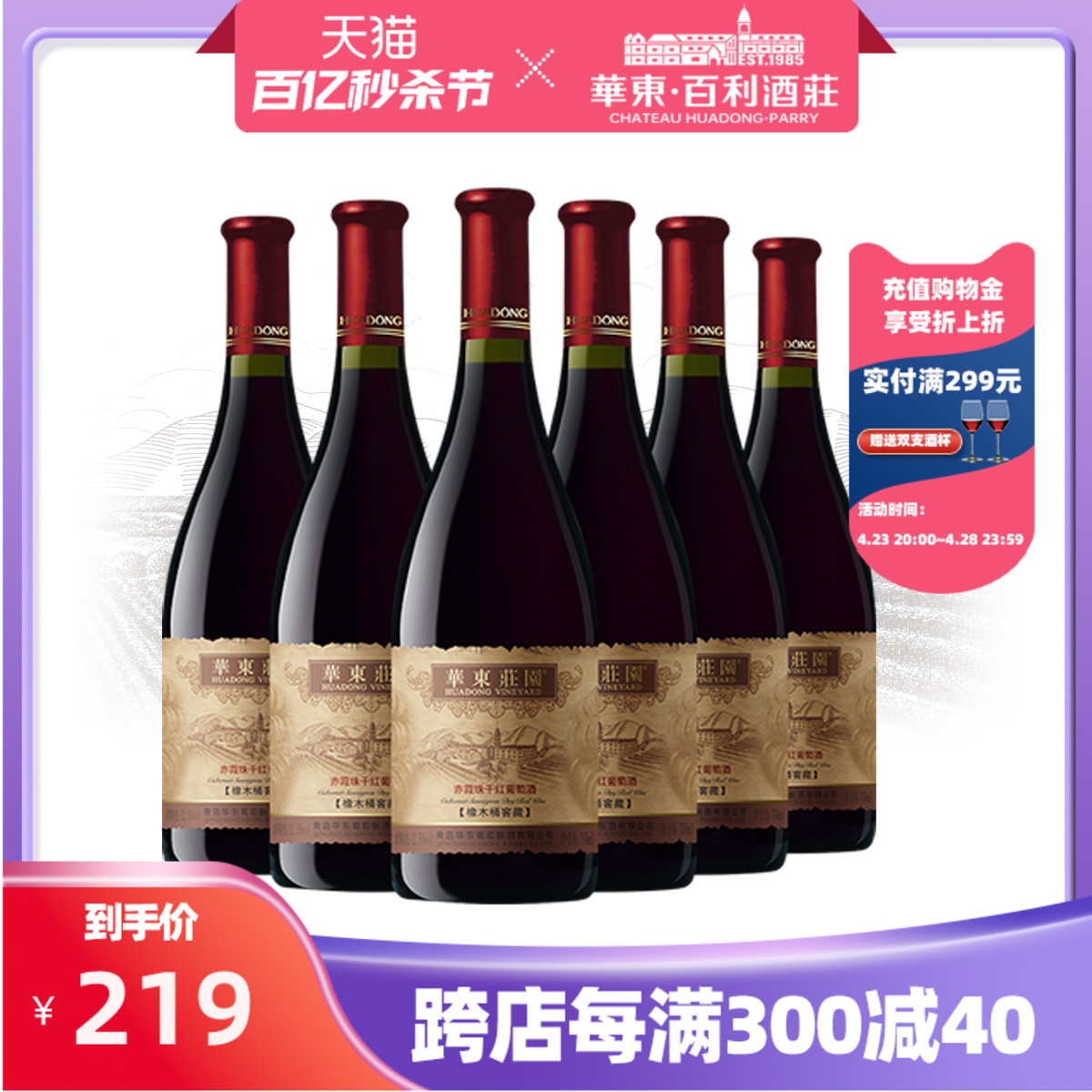 华东庄园橡木桶窖藏赤霞珠干红葡萄酒正品整箱红酒6支装百利酒庄 酒类 干红静态葡萄酒 原图主图