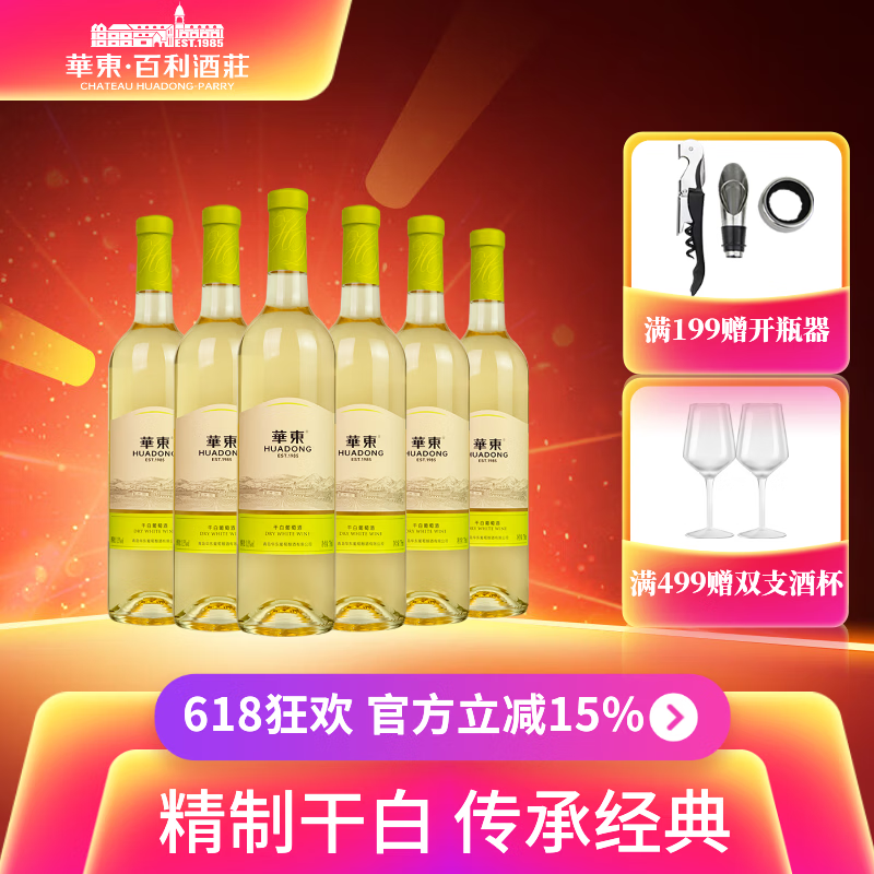 华东精制干白葡萄酒国产正品整箱 750ml*6瓶 百利酒庄送货上门