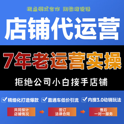 淘宝代运营网店托管店铺运营抖店代运营直通车多多代运营天猫运营