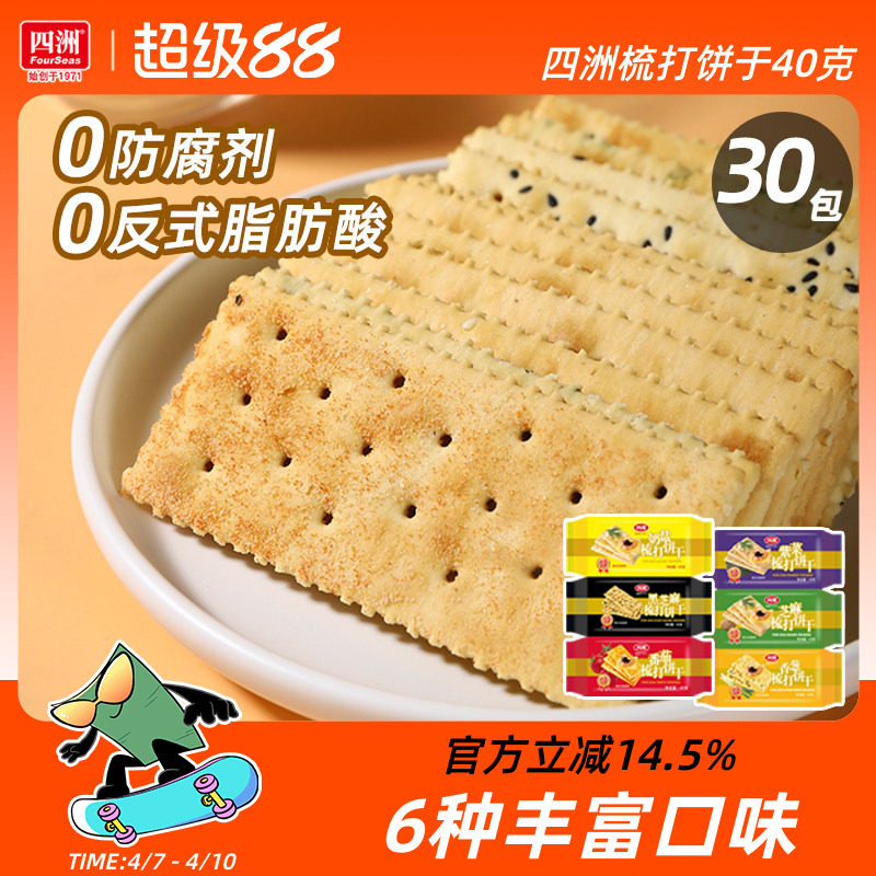 四洲梳打饼干咸味饼香葱味奶盐苏打饼干40克30包早餐小吃休闲食品
