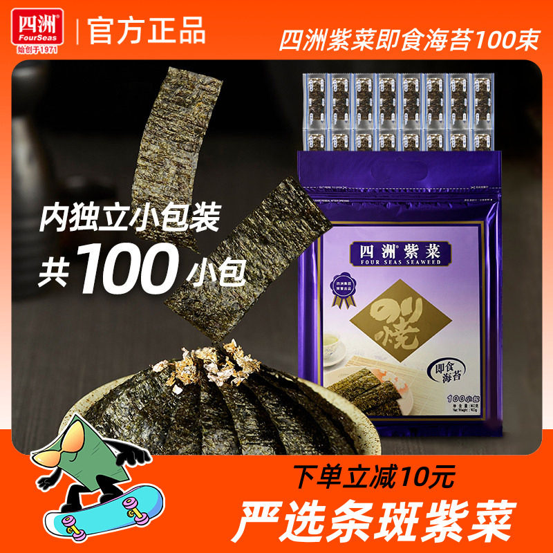 四洲海苔儿童海味零食拌饭料100束原味芥辣味即食海苔片紫菜包饭