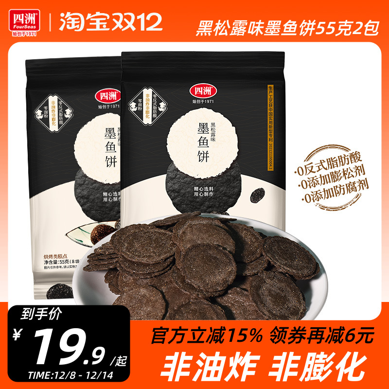 四洲黑松露墨鱼饼干薄脆饼虾片办公室休闲儿童零食健康解馋小吃