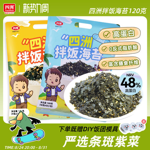 四洲拌饭海苔碎120克芝麻拌饭料即食紫菜寿司饭团材料食材独立装