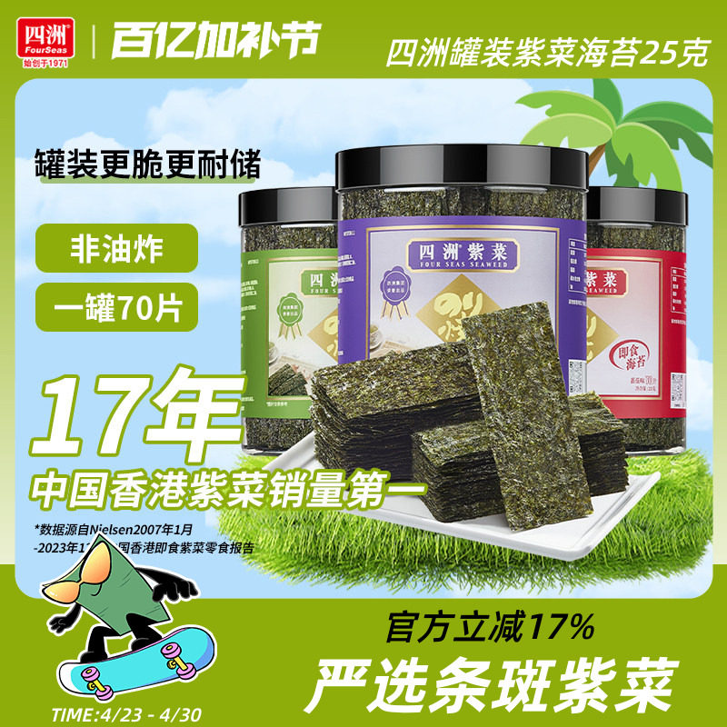 四洲紫菜罐装芥末味海苔片即食紫菜包饭材料寿司海苔休闲零食25g