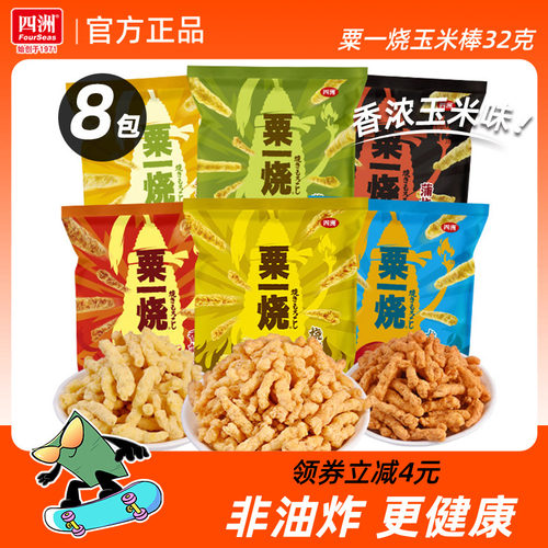 四洲粟一烧32克8包香脆玉米条网红休闲小吃零食混合装整箱玉米棒