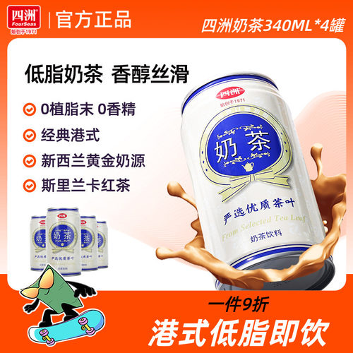 四洲港式奶茶饮料罐装小瓶茶饮料低脂即饮甜奶茶340ml*4罐整箱