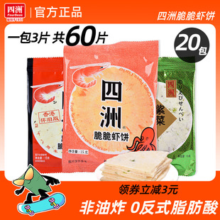 四洲紫菜虾饼零食脆脆虾片薄脆饼膨化休闲解馋8090怀旧童年小零食