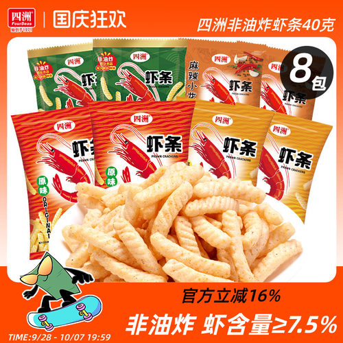 四洲虾条40克x8包非油炸膨化食品办公室小吃虾味条食品解馋小零食