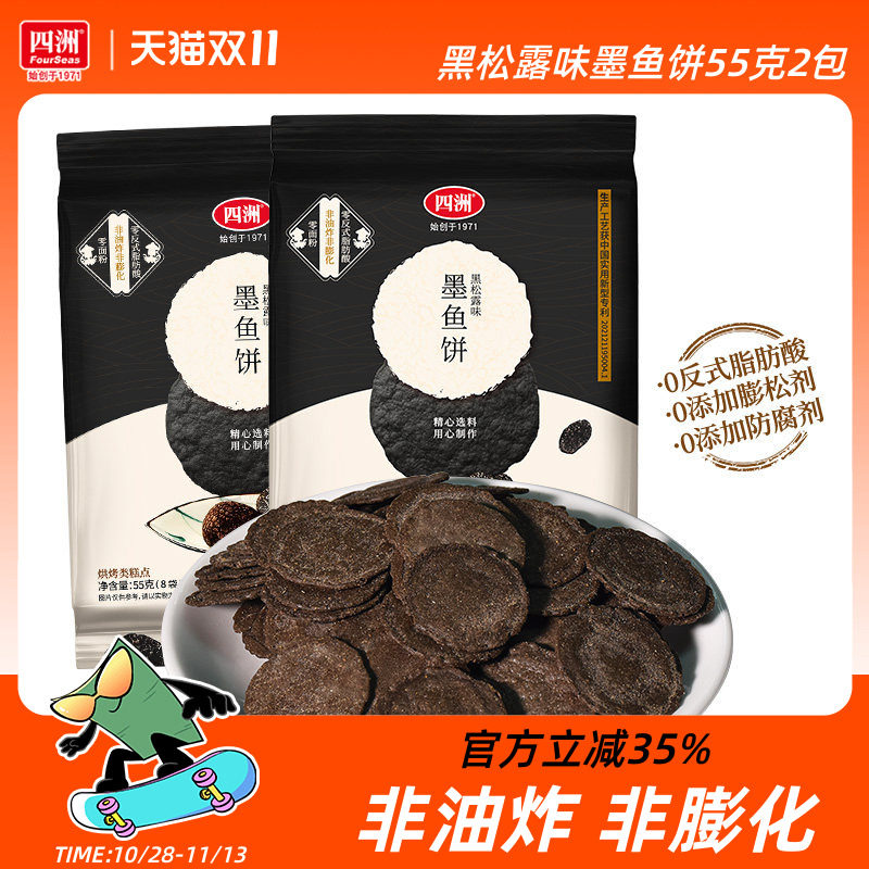 四洲黑松露墨鱼饼干薄脆饼虾片办公室休闲儿童零食健康解馋小吃