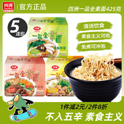 四洲素方便面即食素面冲泡免煮泡面充饥香菇野菜素食不入五辛5包
