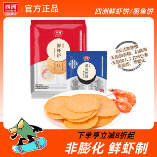 四洲鲜虾饼虾片墨鱼饼非油炸零食饼干即食健康休闲零食网红鲜虾片