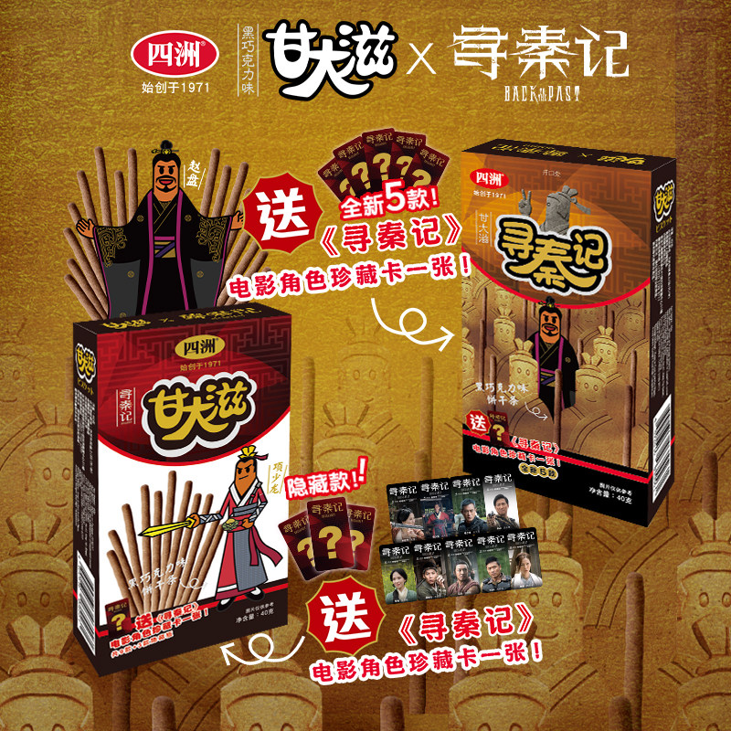 《寻秦记》x四洲甘大滋联名饼干盲盒送角色卡收藏版电影周边饼干