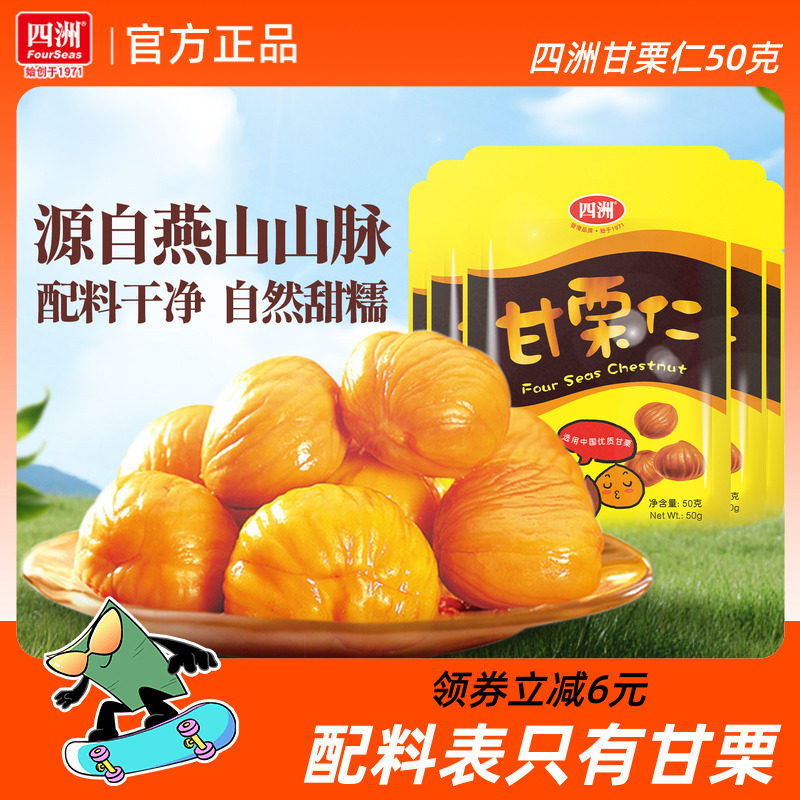 四洲甘栗仁燕山产即食板栗仁休闲办公室坚果零食解馋50g5袋免剥壳