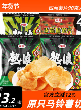 四洲热浪薯片原切土豆片大包零食多口味薯片90gX4包小吃休闲食品