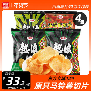 四洲热浪薯片原切土豆片大包零食多口味薯片90gX4包小吃休闲食品
