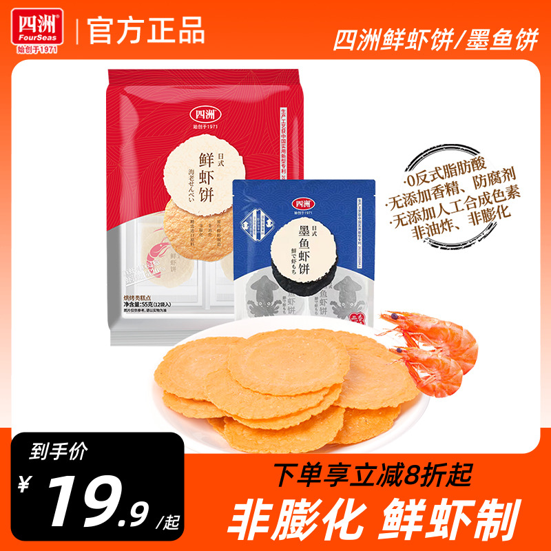 四洲鲜虾饼虾片墨鱼饼非油炸零食饼干即食健康休闲零食网红鲜虾片