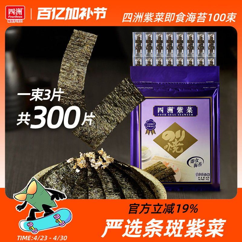 四洲海苔儿童海味零食拌饭料100束原味芥辣味即食海苔片紫菜包饭