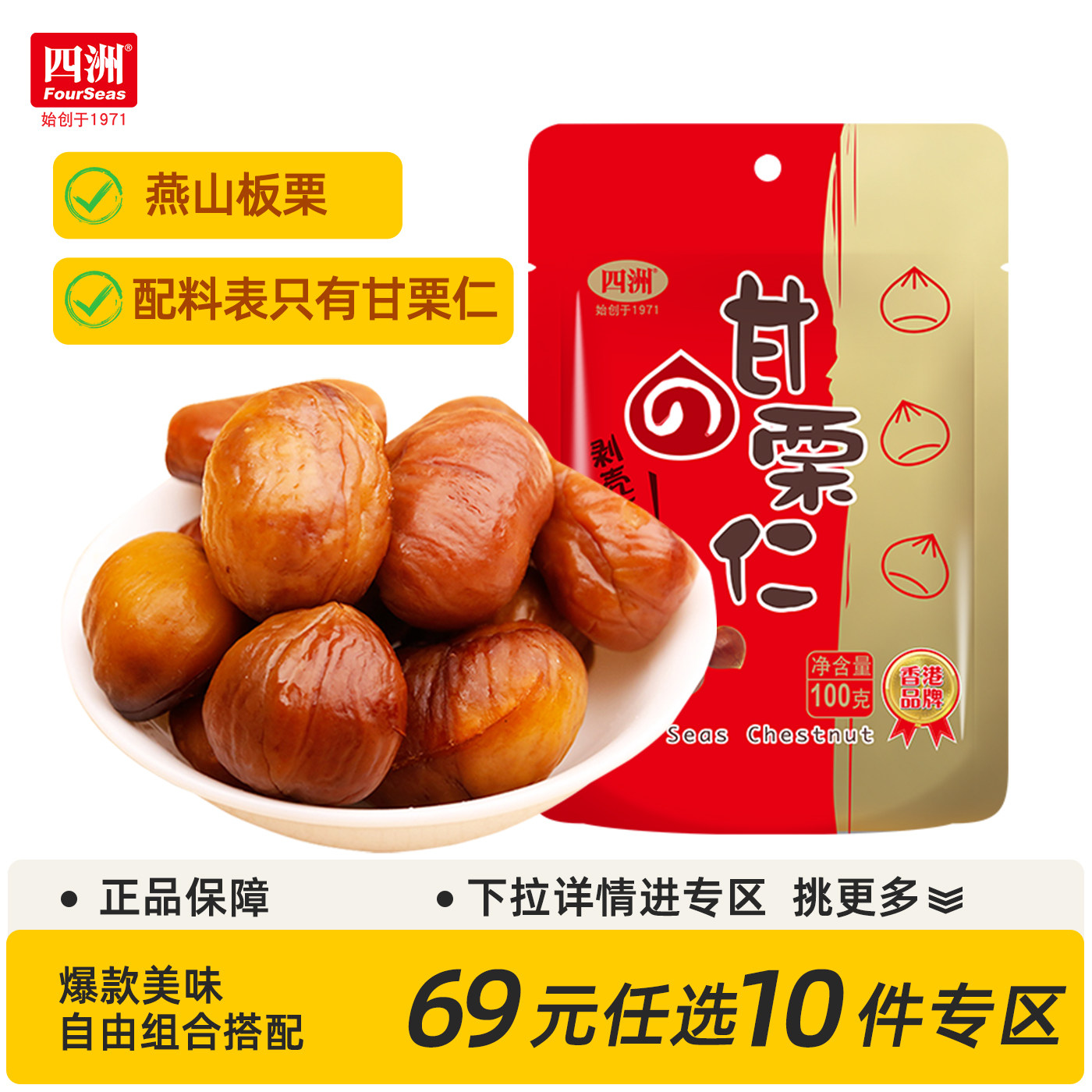 【69元任选10件】四洲板栗仁即食甘栗仁甜栗子仁去壳熟制坚果100g
