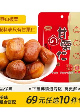 【69元任选10件】四洲板栗仁即食甘栗仁甜栗子仁去壳熟制坚果100g