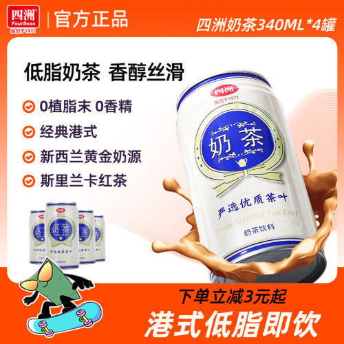 四洲港式奶茶饮料罐装小瓶茶饮料低脂即饮甜奶茶340ml*4罐整箱
