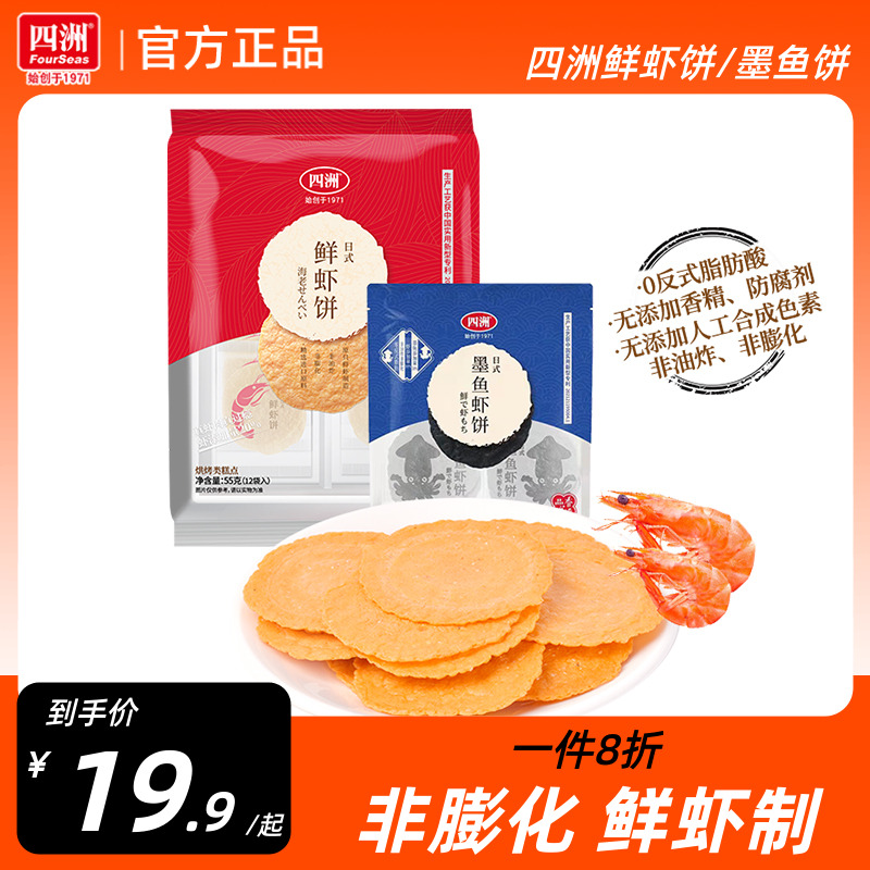 四洲鲜虾饼虾片墨鱼饼非油炸零食饼干即食健康休闲零食网红鲜虾片