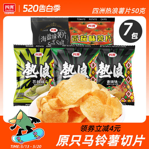 四洲热浪薯片50克x7包原切土豆片办公室零食多口味小吃休闲食品