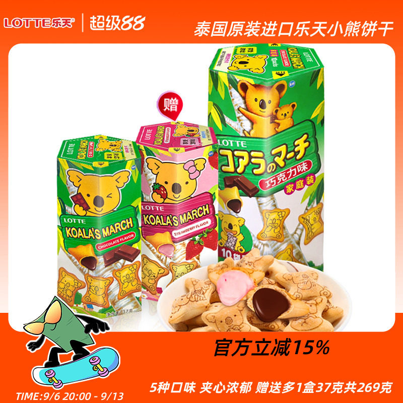 进口乐天小熊饼干熊仔饼儿童夹心饼注心灌心草莓巧克力味232g组合