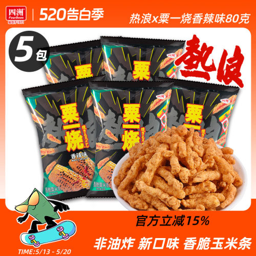 四洲热浪粟一烧80克5包玉米棒