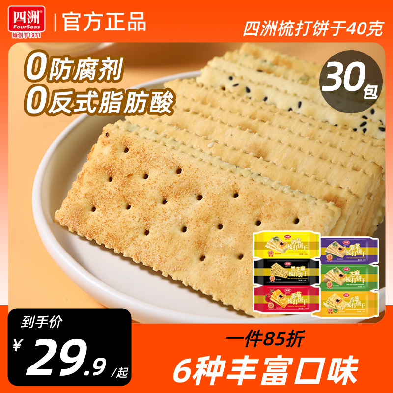 四洲梳打饼干咸味饼香葱味奶盐苏打饼干40克30包早餐小吃休闲食品
