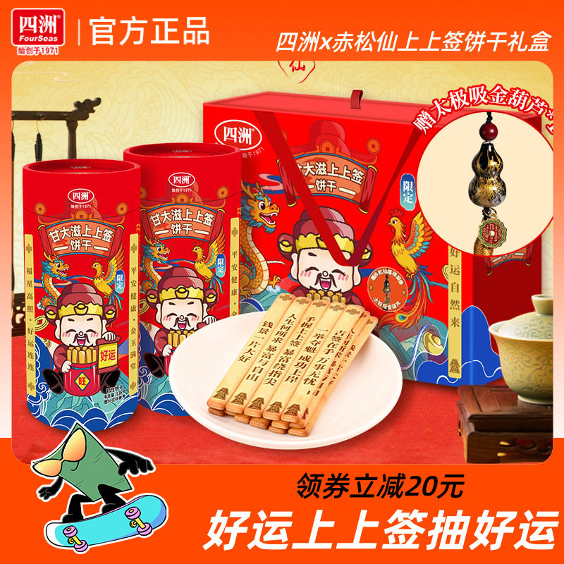 四洲x赤松仙联名好运上上签饼干礼盒趣味饼干年货礼盒节日送礼