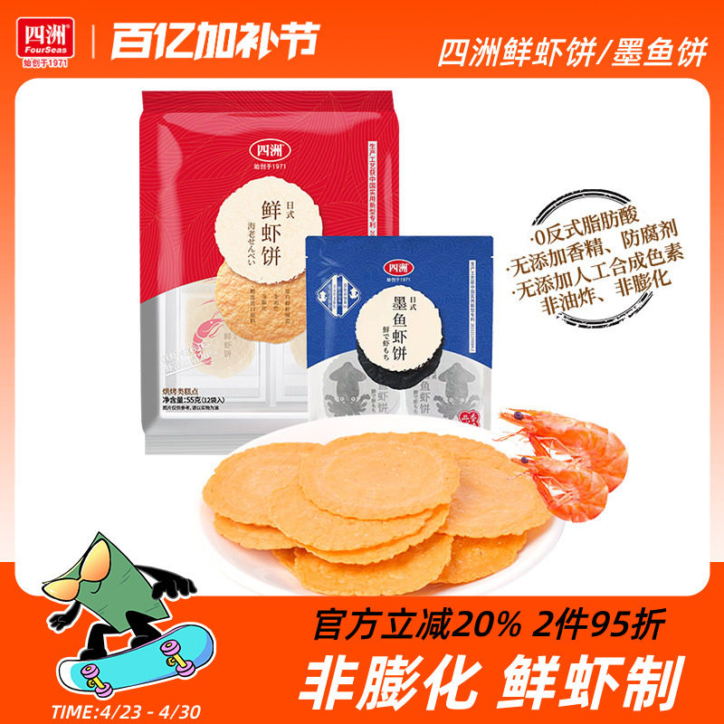 四洲鲜虾饼虾片墨鱼饼非油炸零食饼干即食健康休闲零食网红鲜虾片
