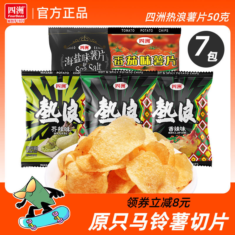 四洲热浪薯片50克x7包原切土豆片办公室零食多口味小吃休闲食品